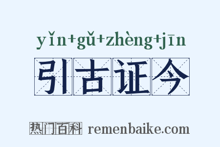 引古证今是什么意思的图片